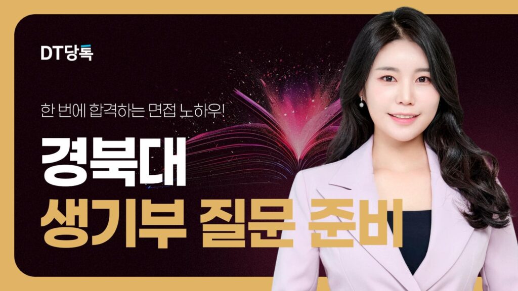 DT당톡 디지털 자사몰블로그썸네일 대학면접 경북대 생기부 질문 준비