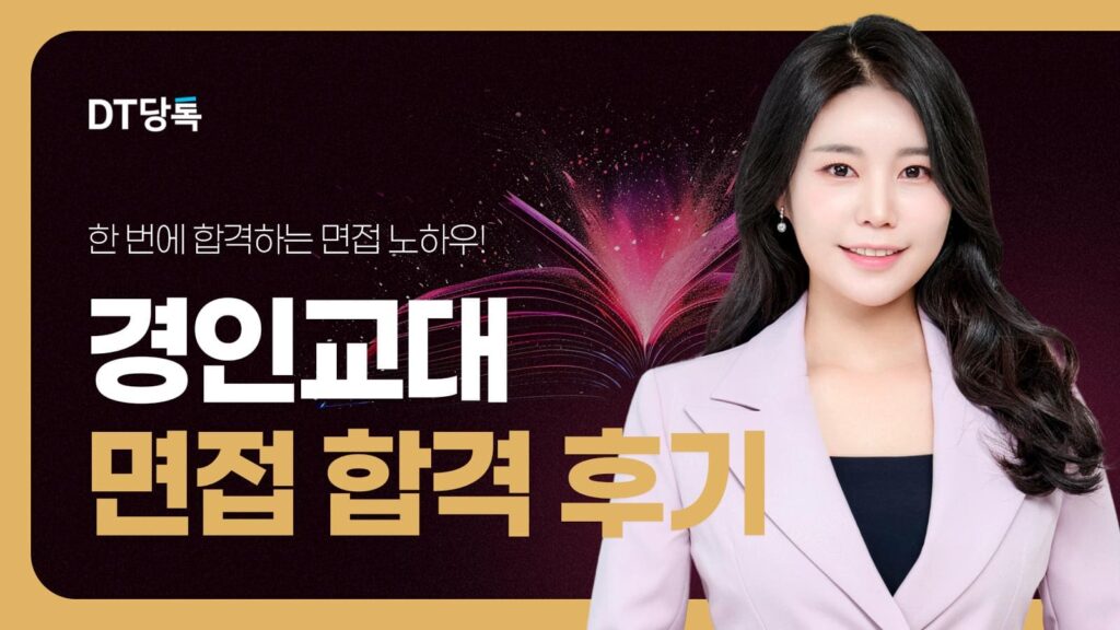 DT당톡 디지털 자사몰블로그썸네일 대학면접 경인교대 면접 합격 후기