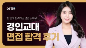 DT당톡 디지털 자사몰블로그썸네일 대학면접 경인교대 면접 합격 후기