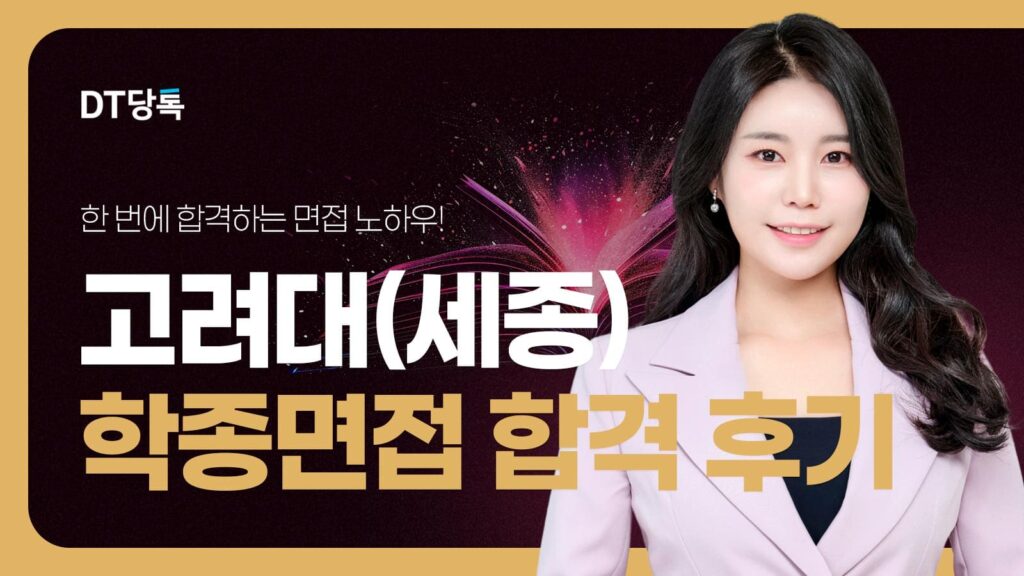 DT당톡 디지털 자사몰블로그썸네일 대학면접 고려대(세종) 학종면접 합격 후기