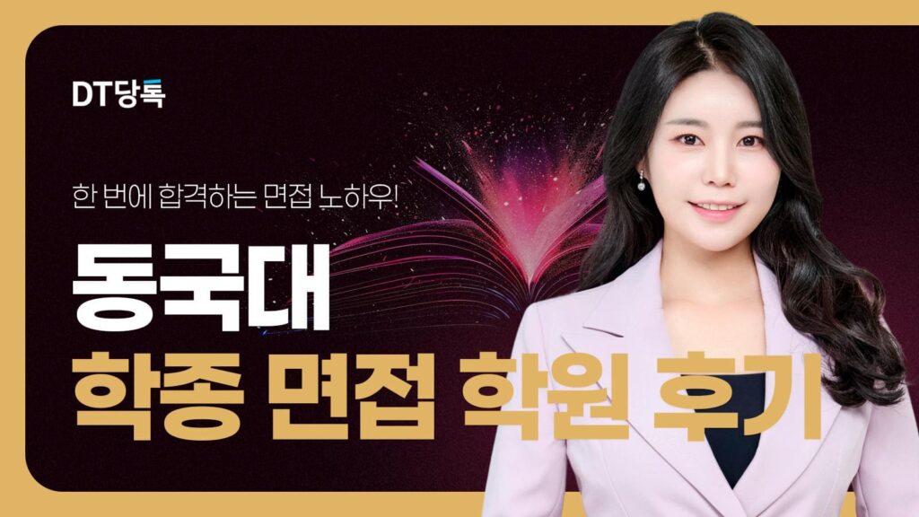 DT당톡 디지털 자사몰블로그썸네일 대학면접 동국대 학종 면접 학원 후기