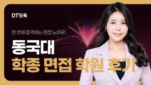 DT당톡 디지털 자사몰블로그썸네일 대학면접 동국대 학종 면접 학원 후기