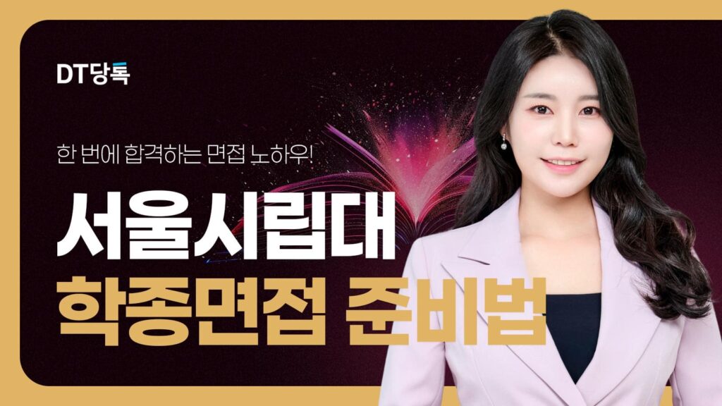 DT당톡 디지털 자사몰블로그썸네일 대학면접 서울시립대 학종면접 준비법