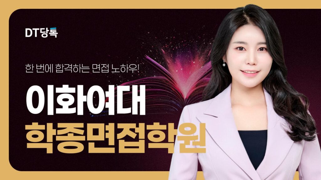 DT당톡 디지털 자사몰블로그썸네일 대학면접 이화여대 학종면접학원
