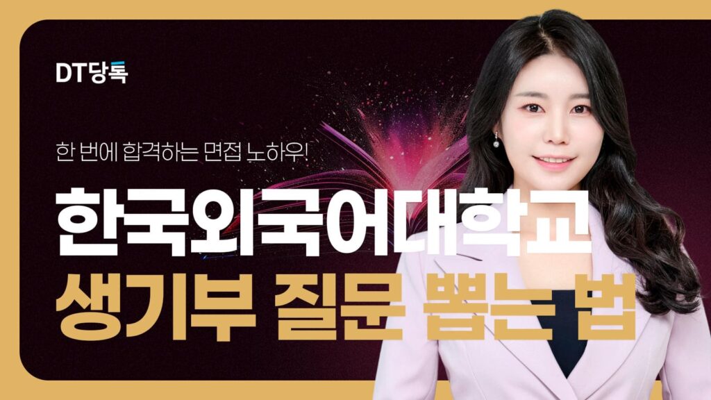 DT당톡 디지털 자사몰블로그썸네일 대학면접 한국외국어대학교 생기부질문뽑는ㅂ넙