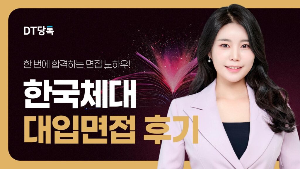DT당톡 디지털 자사몰블로그썸네일 대학면접 한국체대 대입면접후기