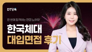 DT당톡 디지털 자사몰블로그썸네일 대학면접 한국체대 대입면접후기