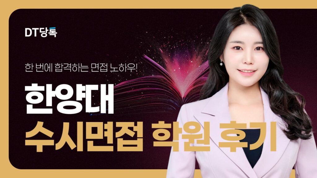 DT당톡 디지털 자사몰블로그썸네일 대학면접 한양대 수시면접학원 후기
