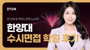 DT당톡 디지털 자사몰블로그썸네일 대학면접 한양대 수시면접학원 후기