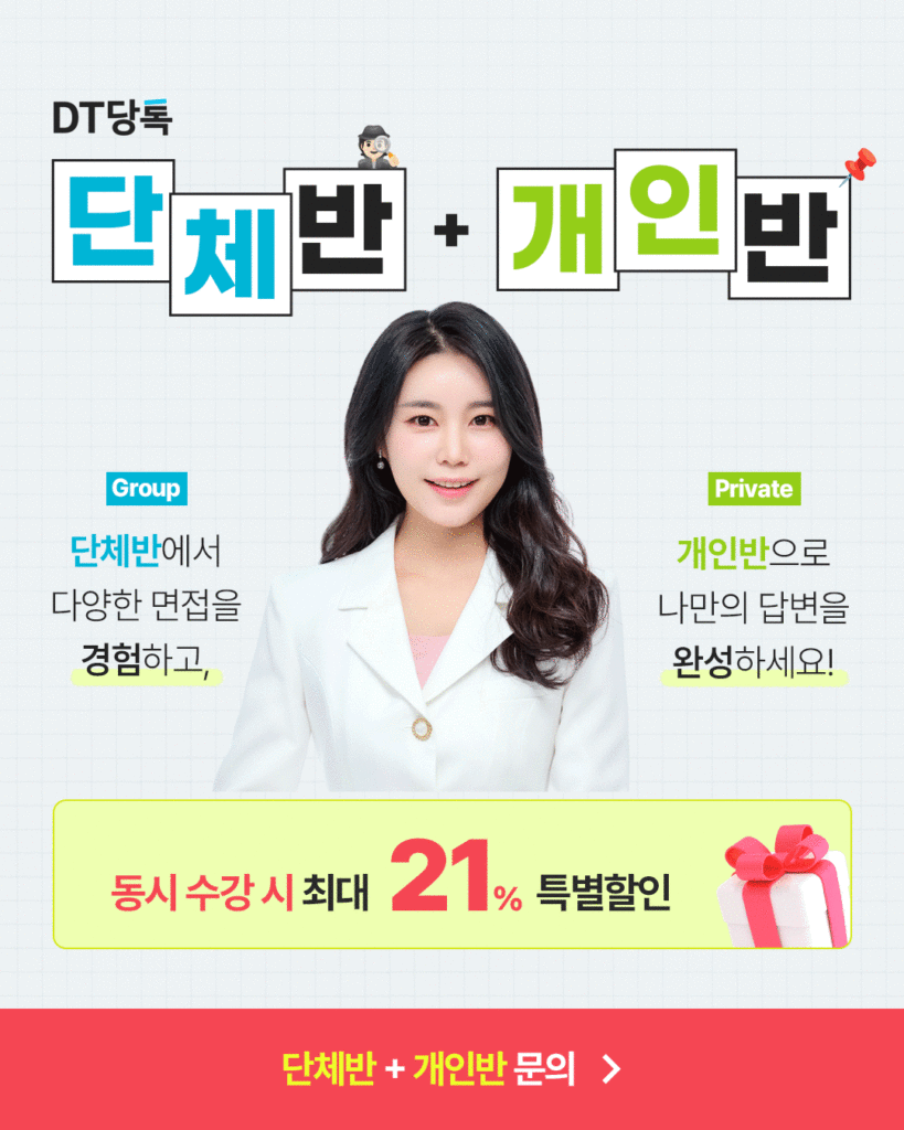 경희대 면접, 네오르네상스 준비 핵심 (학원추천) DT당톡면접학원 교육 프로그램 안내 2