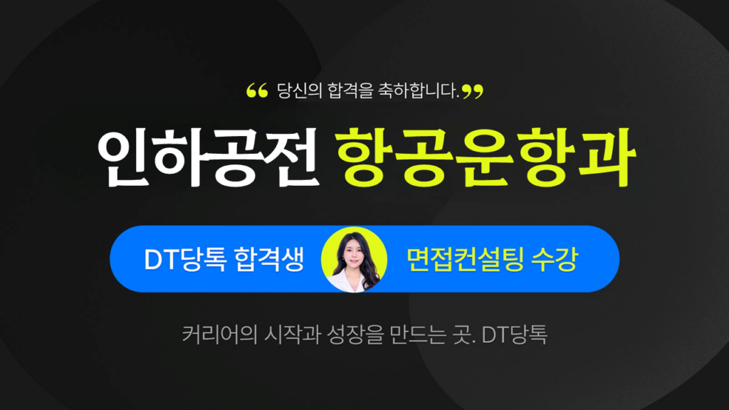 인하공전 항공운항과 썸네일 DT당톡