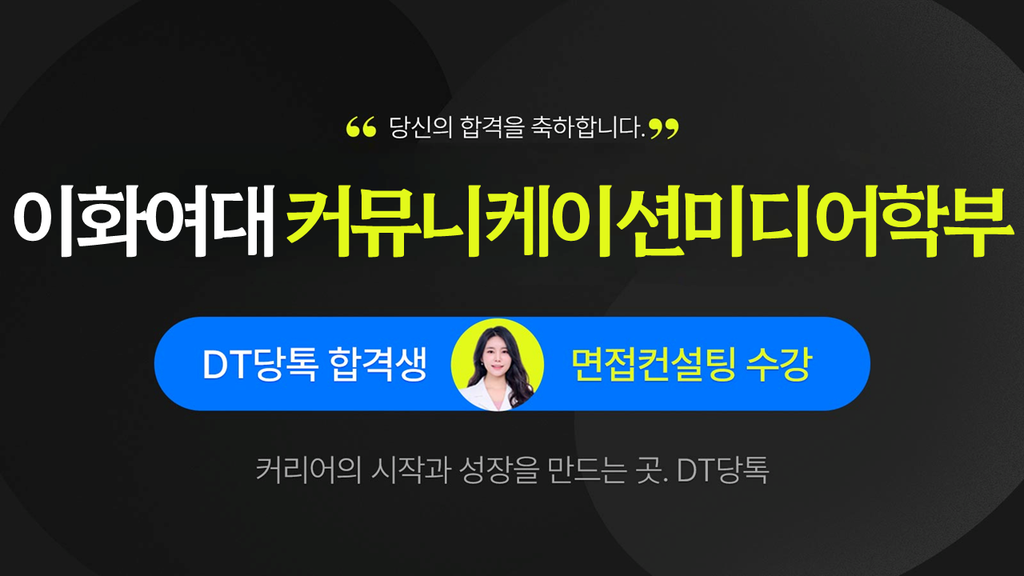 2024학년도 수시면접 이화여대 커뮤니케이션미디어학부 썸네일