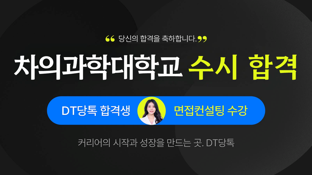 2025학년도 수시면접 차의과학대학교 썸네일