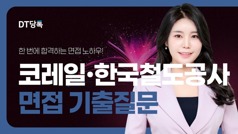 20260611 공기업면접 자사몰블로그썸네일 코레일한국철도공사면접기출질문