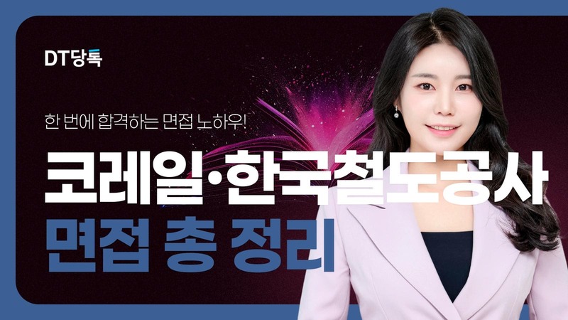 20260611 공기업면접 자사몰블로그썸네일 코레일한국철도공사면접총정리