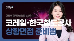 20260611 공기업면접 자사몰블로그썸네일 코레일한국철도공사상황면접준비법