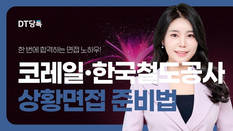 20260611 공기업면접 자사몰블로그썸네일 코레일한국철도공사상황면접준비법