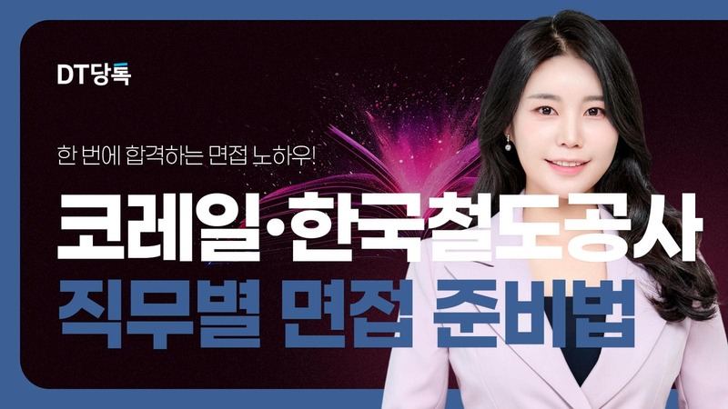 20260611 공기업면접 자사몰블로그썸네일 코레일한국철도공사직무별면접준비법