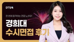 20260901 대학면접 자사몰블로그썸네일 경희대학교 최종