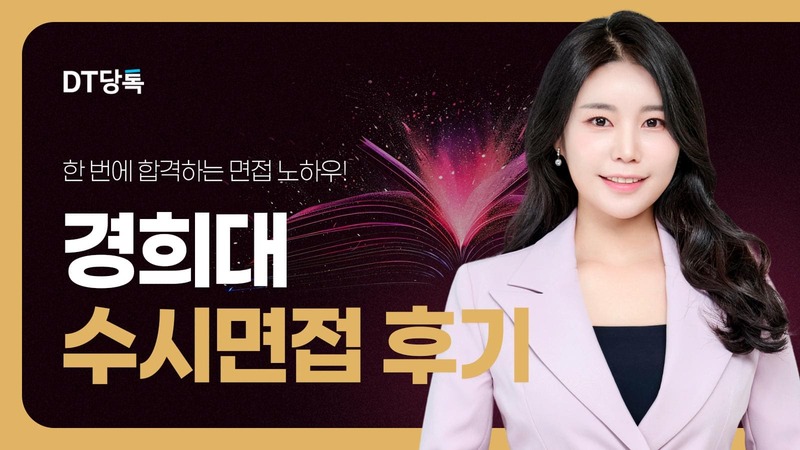 20260901 대학면접 자사몰블로그썸네일 경희대학교 최종