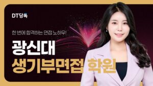 20260901 대학면접 자사몰블로그썸네일 광신대학교 최종