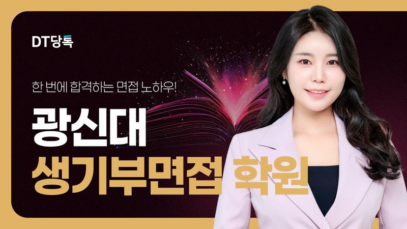 광신대 대입면접컨설팅, 기독인재 일반전형 합격 후기 DT당톡 대학면접학원 블로그 썸네일 