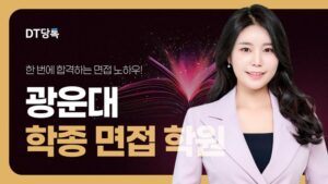 20260901 대학면접 자사몰블로그썸네일 광운대학교 최종