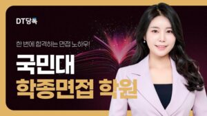 20260901 대학면접 자사몰블로그썸네일 국민대학교 최종