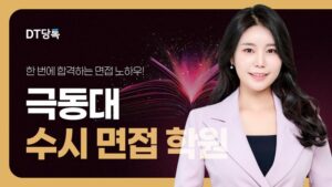 20260901 대학면접 자사몰블로그썸네일 극동대학교 최종