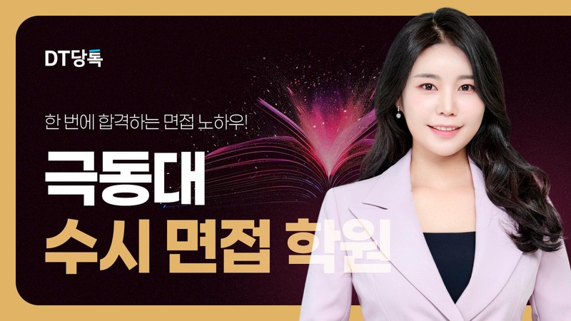 극동대 수시면접, 학생부 60%보다 면접40%가 더 중요한 이유 자사몰 블로그 썸네일 