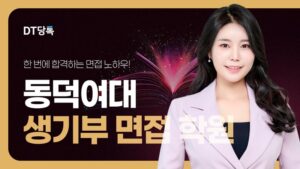 20260901 대학면접 자사몰블로그썸네일 동덕여자대학교 최종