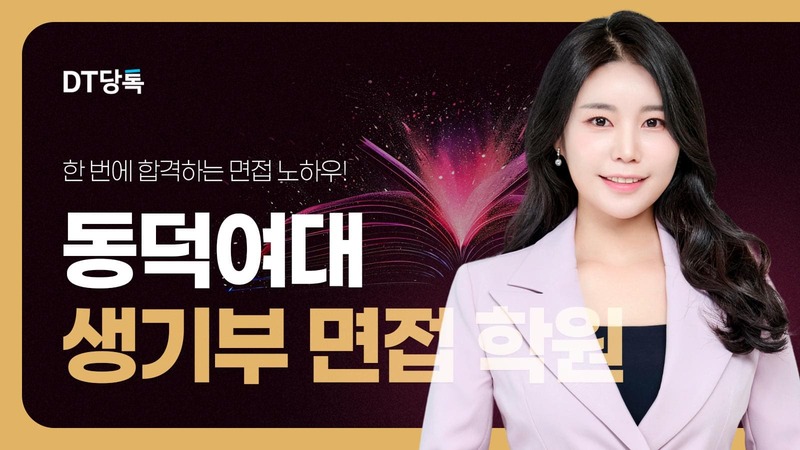 20260901 대학면접 자사몰블로그썸네일 동덕여자대학교 최종