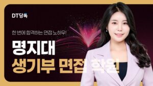 20260901 대학면접 자사몰블로그썸네일 명지대학교 최종
