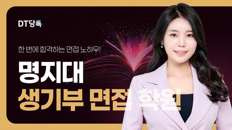 20260901 대학면접 자사몰블로그썸네일 명지대학교 최종