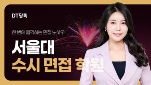 20260901 대학면접 자사몰블로그썸네일 서울대학교 최종
