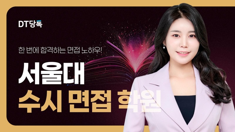서울대 수시면접 준비 제대로 해주는 곳 DT당톡대학면접학원 자사몰 블로그 썸네일 