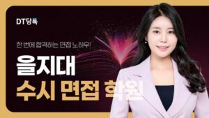 20260901 대학면접 자사몰블로그썸네일 을지대학교 최종