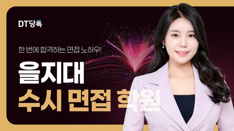 20260901 대학면접 자사몰블로그썸네일 을지대학교 최종