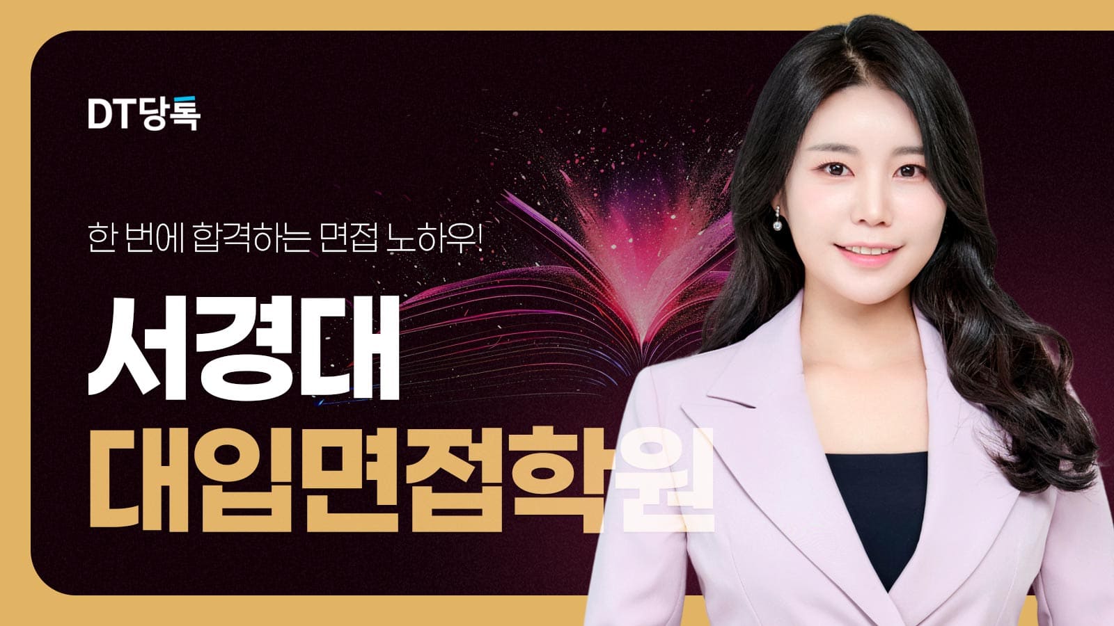 20260914 대학면접 자사몰블로그썸네일 서경대학교 최종