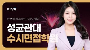 20260914 대학면접 자사몰블로그썸네일 성균관대 최종
