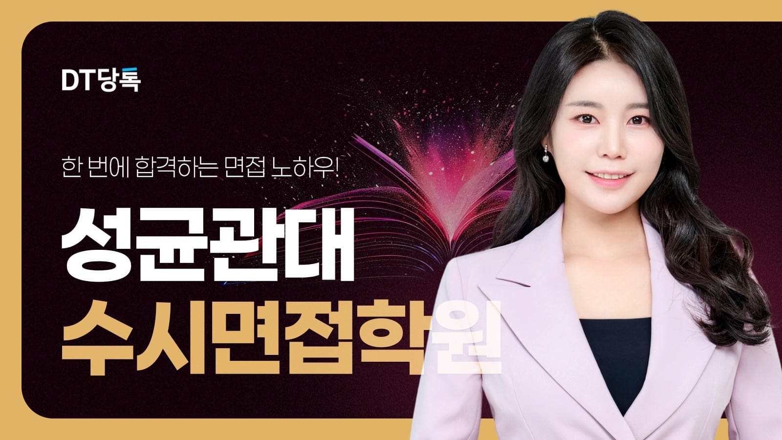 20260914 대학면접 자사몰블로그썸네일 성균관대 최종