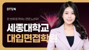 20260914 대학면접 자사몰블로그썸네일 세종대학교 최종