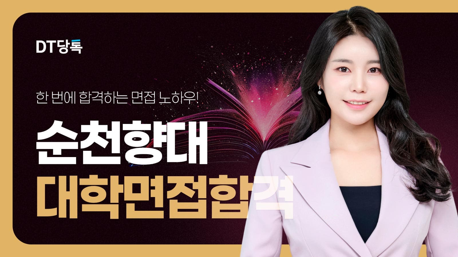 20260914 대학면접 자사몰블로그썸네일 순천향대학교 최종