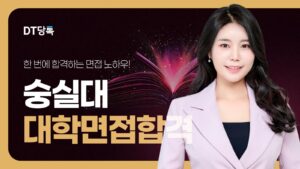 20260914 대학면접 자사몰블로그썸네일 숭실대학교 최종