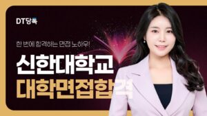 20260914 대학면접 자사몰블로그썸네일 신한대학교 최종