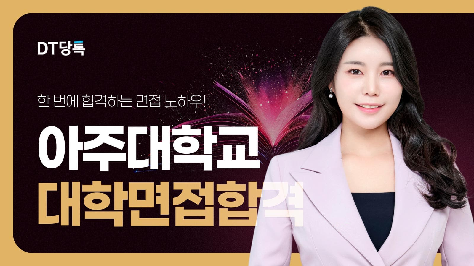 20260914 대학면접 자사몰블로그썸네일 아주대학교 최종