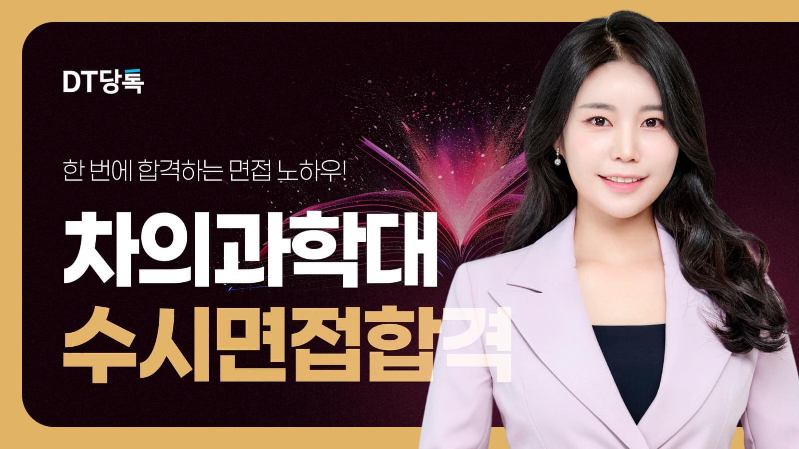 20260914 대학면접 자사몰블로그썸네일 차의과학대 최종