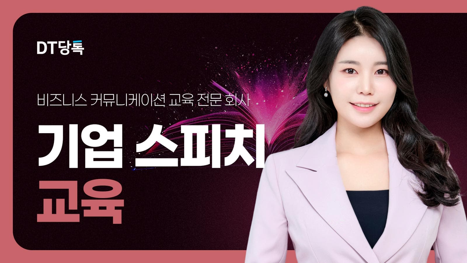 20260918 B2B 자사몰블로그썸네일 기업스피치교육