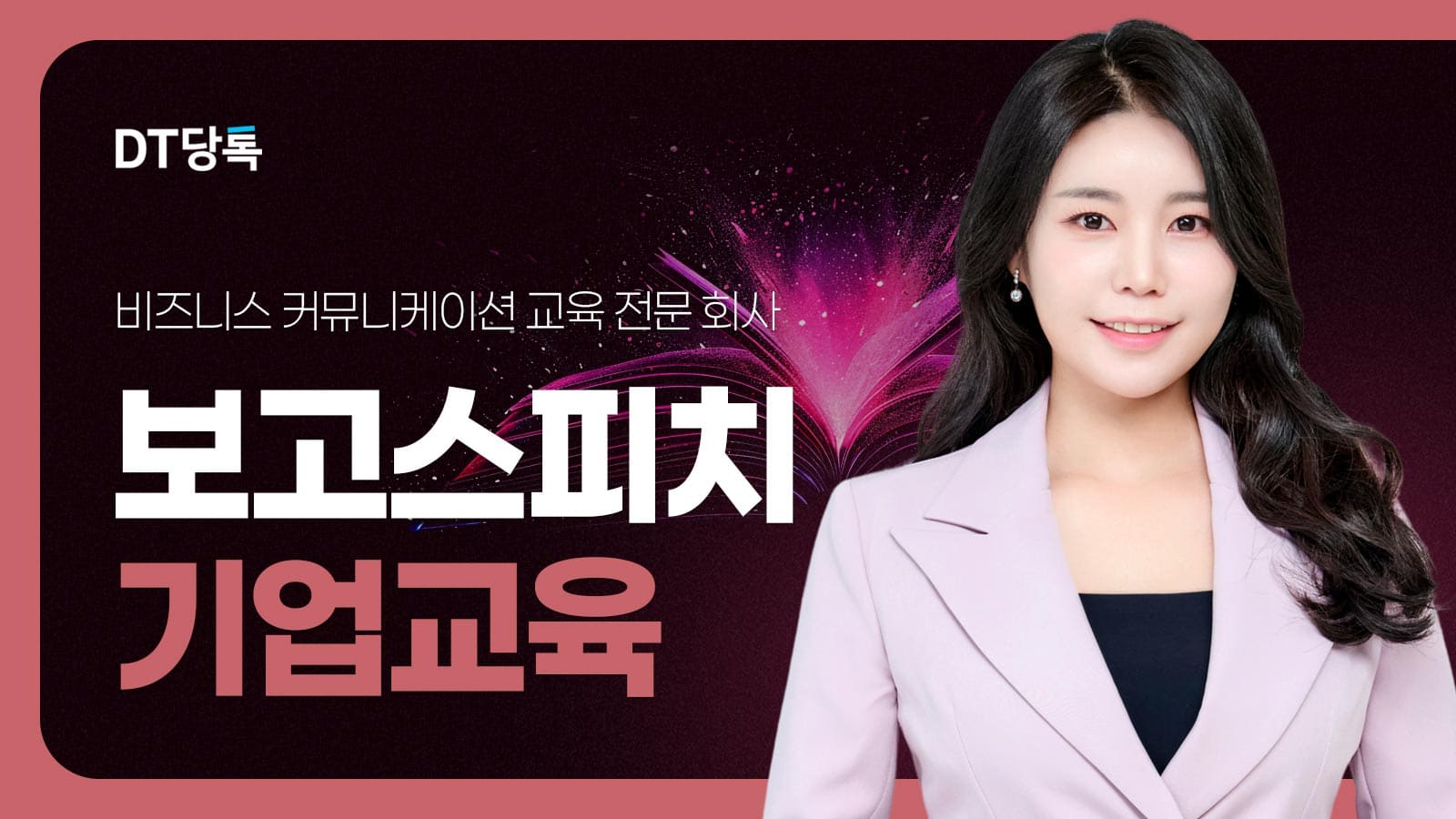 20260918 B2B 자사몰블로그썸네일 보고스피치기업교육