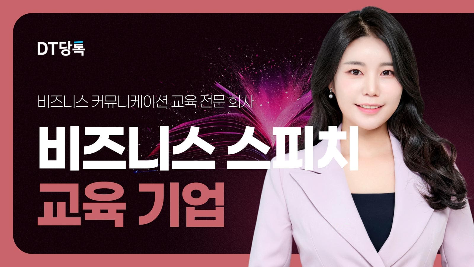 20260918 B2B 자사몰블로그썸네일 비즈니스스피치교육